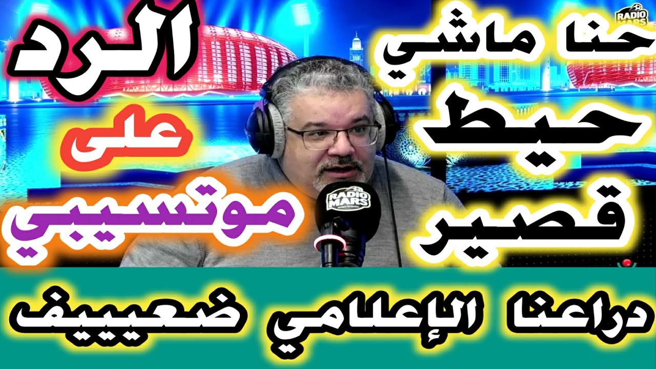 الرد على رئيس الكاف موتسيبي  بعد تصريحه الغريب اليوم عن قرارات لجنة الانضباط الغير عقلانية