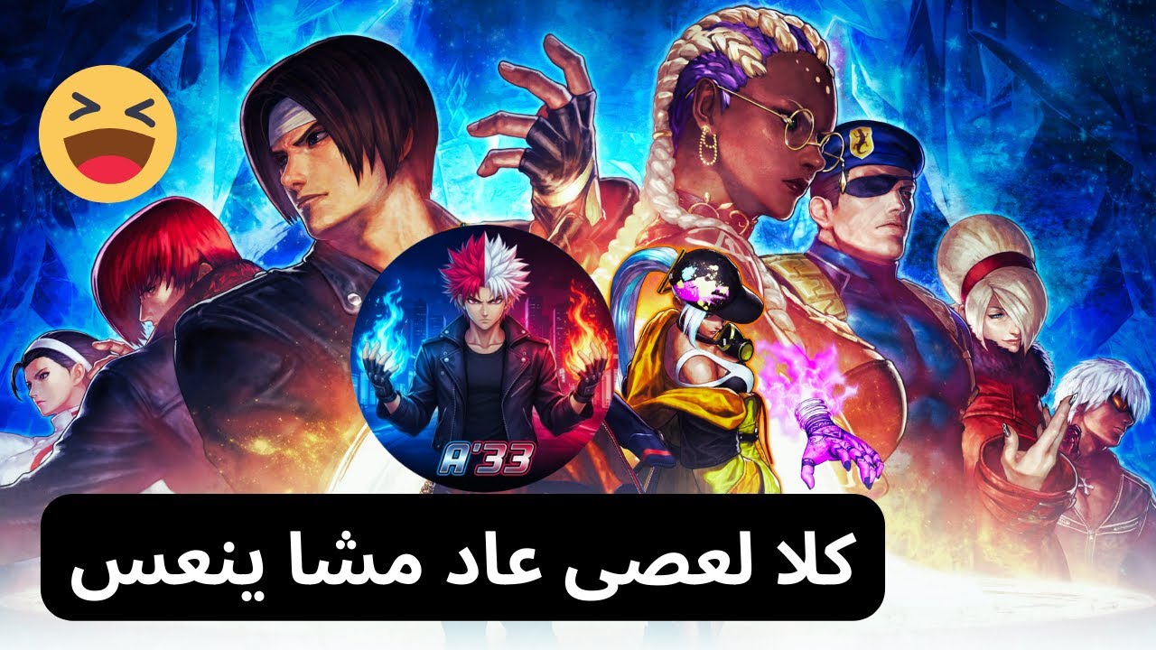 KING OF FIGHTERS XV BATTLE هاد دري تا بغيت نعس عاد جا يلعب !! ههه