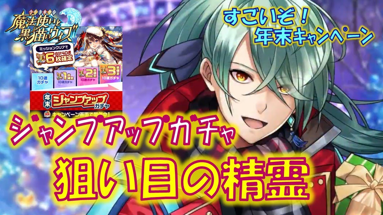 【黒猫のウィズ】闇鍋とは言え結構おすすめな精霊が入ってるんです！年末ジャンプアップガチャ　狙い目の精霊について…　(煩悩ガチャにも対応！)　※固定コメに訂正＆補足あり【解説】