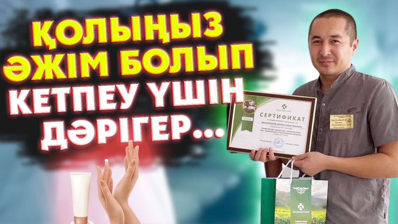 Дәрігер: ҚОЛҒА КРЕМ ЖАҚПАҢЫЗДАР, ОНЫҢ ОРНЫНА МЫНА НӘРСЕНІ, Керек арнасы