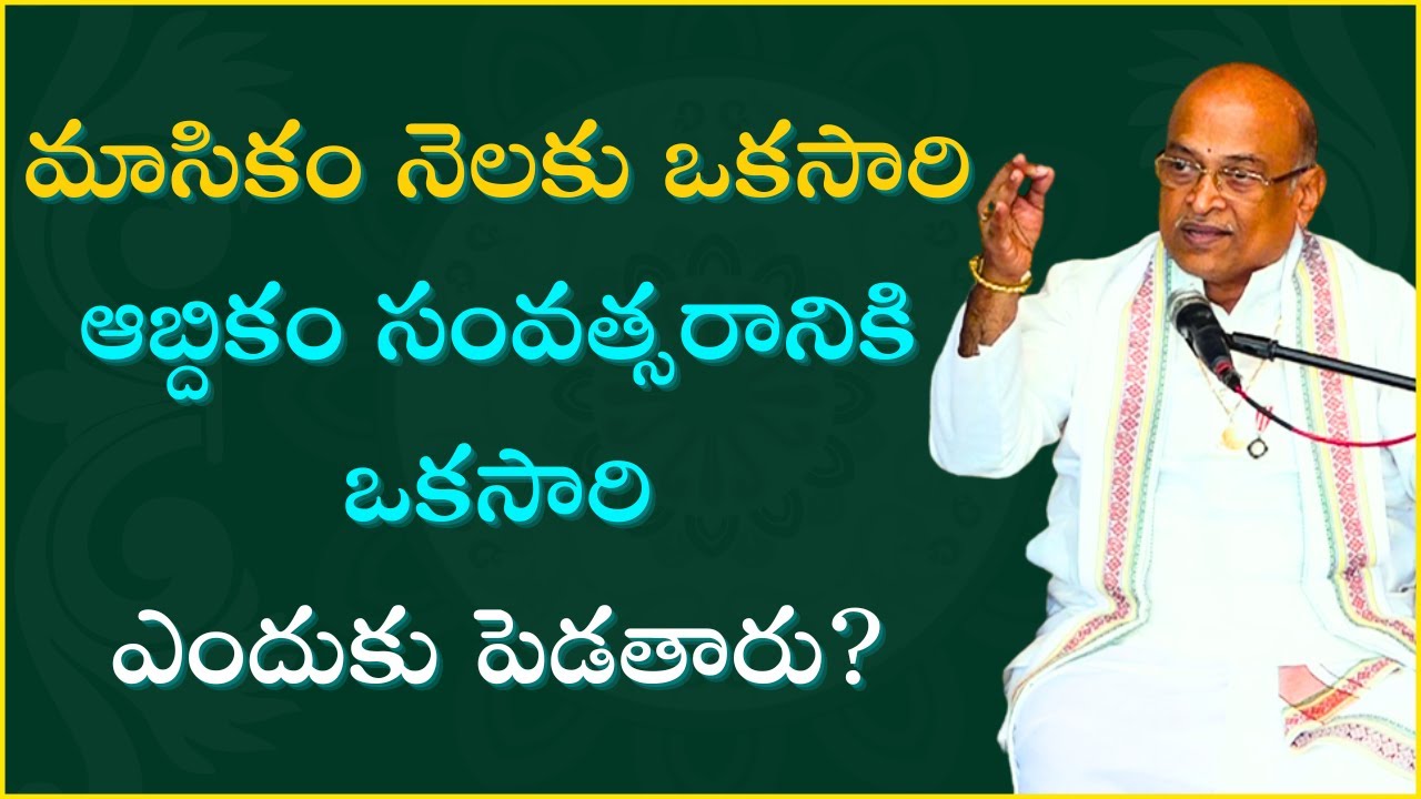 మాసికం నెలకు ఒకసారిఆబ్దికం సంవత్సరానికి ఒకసారిఎందుకు పెడతారు?| Garikipati Narasimha Rao Best Speech|