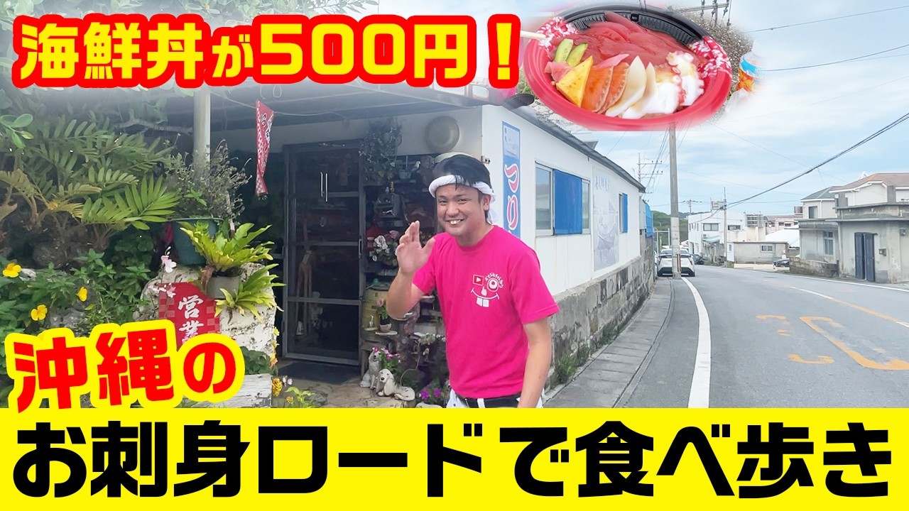 【海鮮丼が500円】沖縄県八重瀬町にある「お刺身ロード」で新鮮鮮魚を食べ歩き！