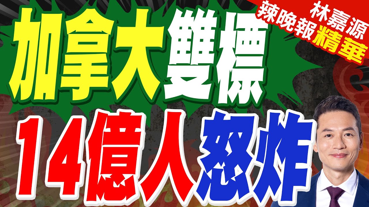 加拿大拒絕中國後 出售白鯨給美國！中方說話了｜加拿大雙標 14億人怒炸｜蔡正元.介文汲.謝寒冰深度剖析?【林嘉源辣晚報】精華版 @中天新聞CtiNews
