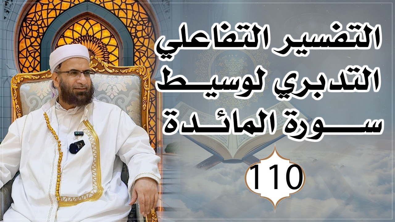 مجلس التفسير التفاعلي (سورة المائدة) 110 عبد السلام المجيدي