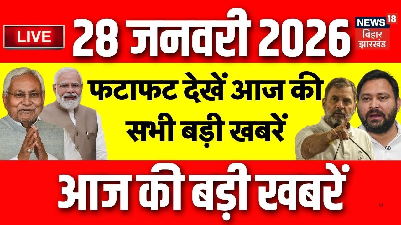 Top News LIVE : फटाफट देखें आज की बड़ी खबरें| PM Modi | CM Nitish Yatra | Bihar News | Jharkhand News