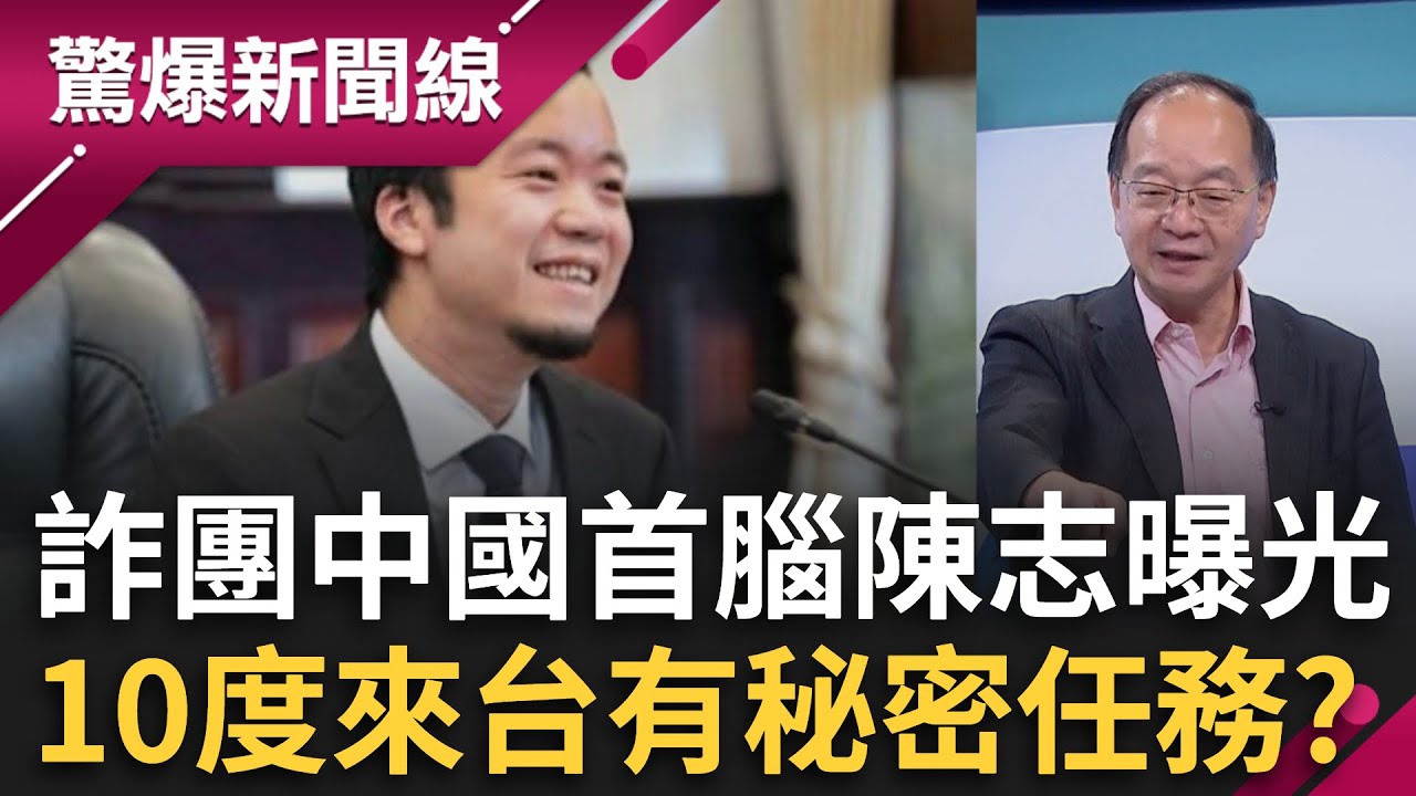 柬埔寨詐騙集團中國首腦陳志曝光！曾10度來台有「秘密任務」？周董鄰居詐騙王秀1.5億山豬王超跑？女友坐擁6架飛機.黃金鋼琴？│【驚爆新聞線】20251022│三立新聞台