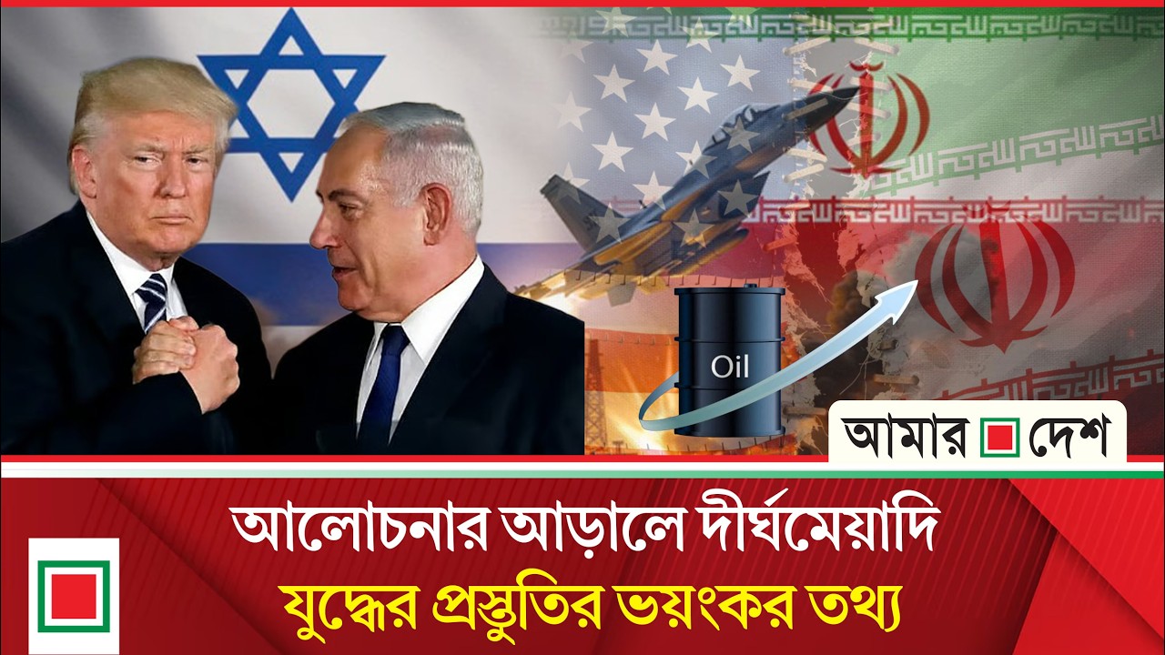 ইরান যু'দ্ধ অন্তত জুন পর্যন্ত চলবে: বিশ্লেষকের সতর্কবার্তা | Amar Desh