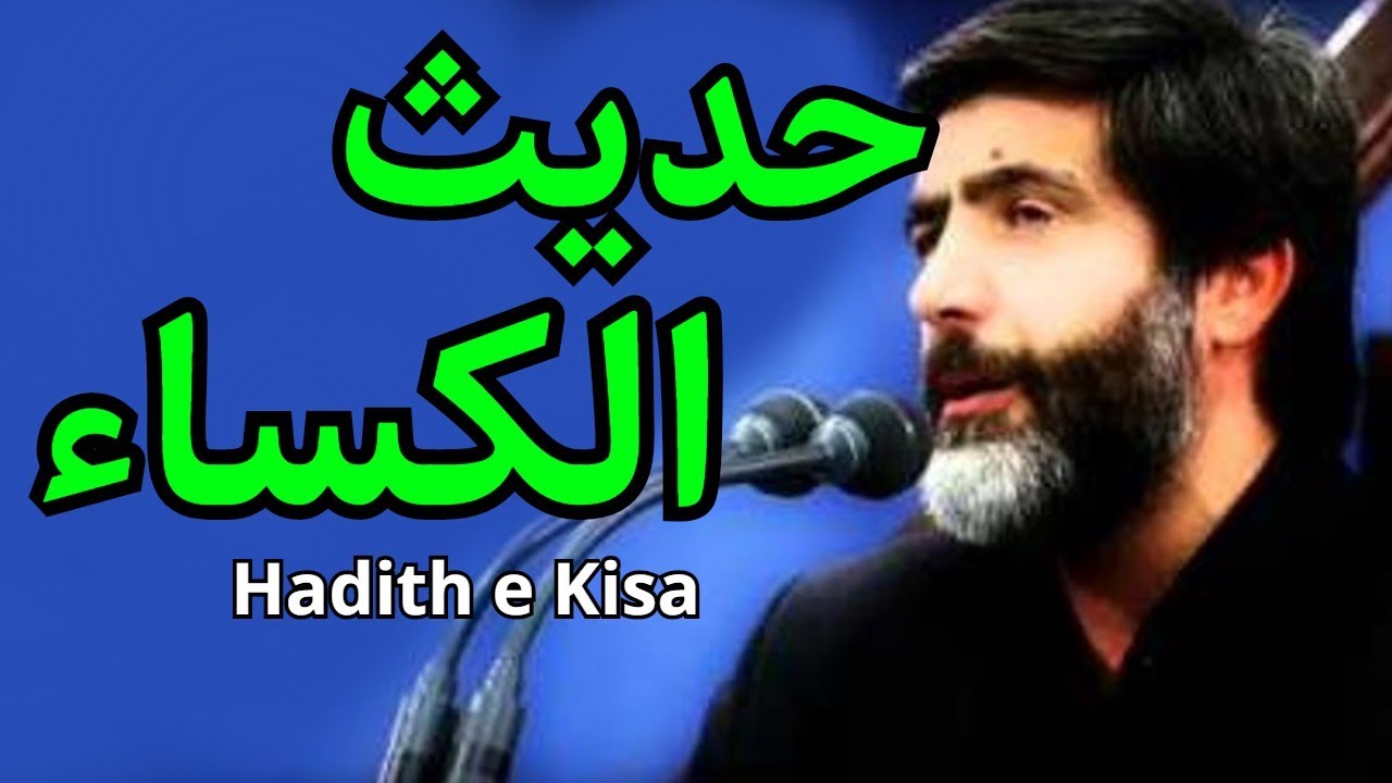 حديث الكساء - حاج مهدي سماواتي | Haaj Mahdi Samavati - Hadith al - Kisa