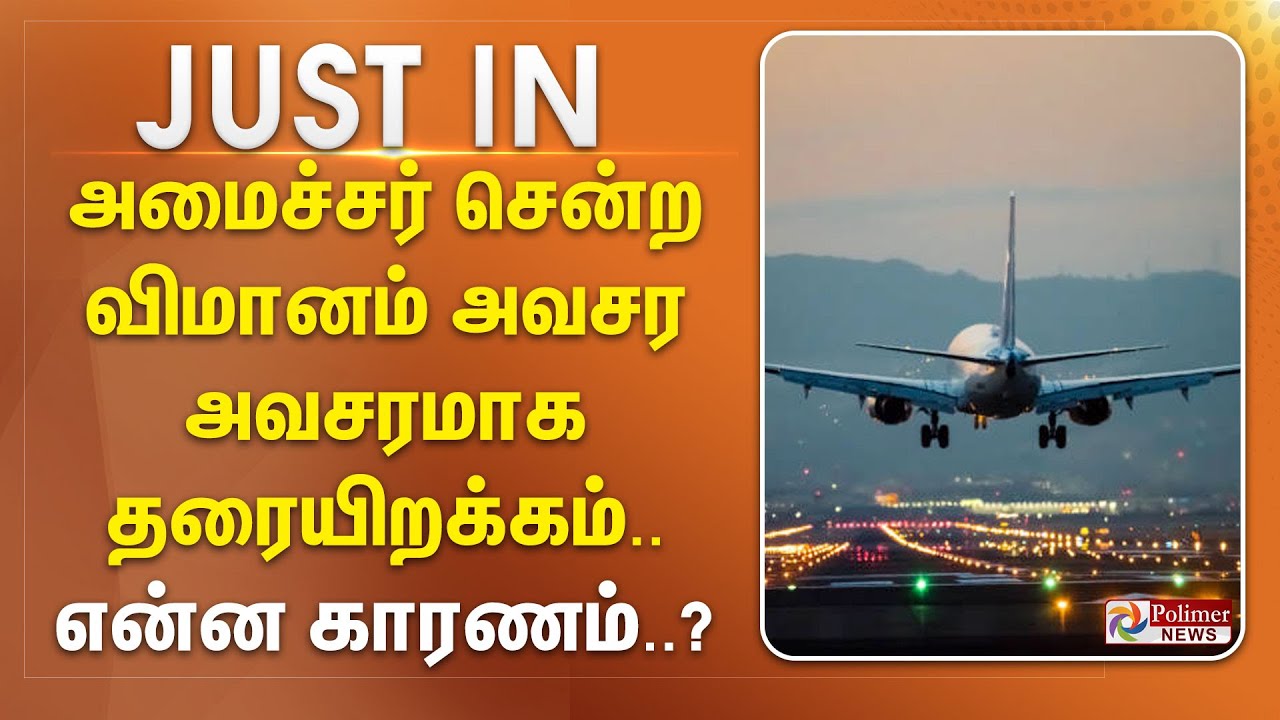 #BREAKING - அமைச்சர் சென்ற விமானம் அவசர அவசரமாக மதுரையில் தரையிறக்கம்.. என்ன காரணம்..?