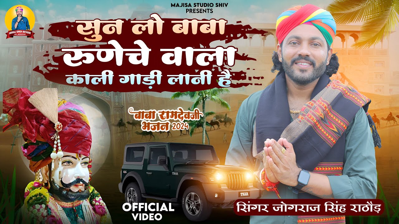 सुन लो बाबा रुणेचे वाला !! काली गाड़ी लानी है!!Kali Gadi Lani He !! Jograj Singh Rathore