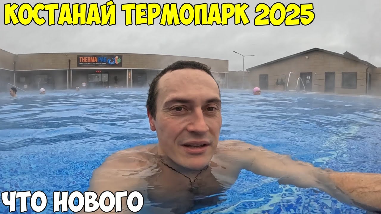 Костанай термопарк, что нового. Цены и еда. Набираем мышечную массу, после тренировки 2025 год