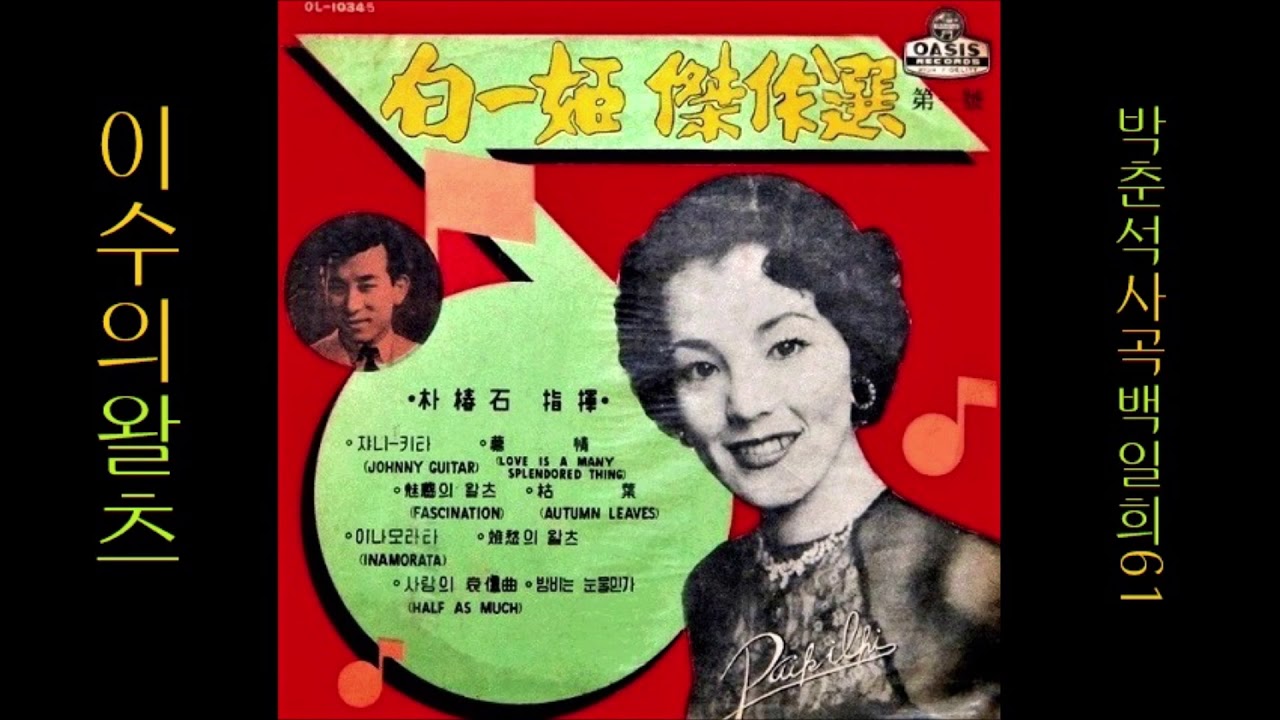 이수의 월츠 1961 백일희