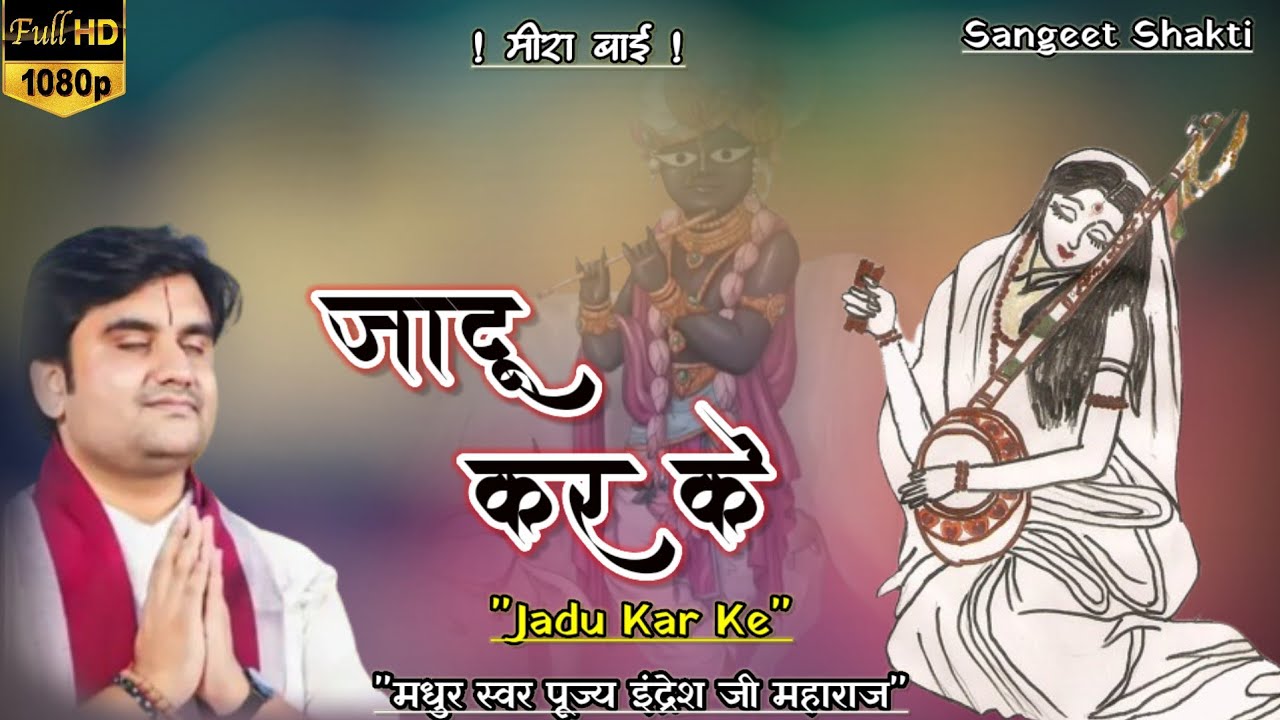 Jadu Kar Ke | जादू कर के By Indresh Ji Upadhyay | Bhaktimati Meera Bai #bhaktipath