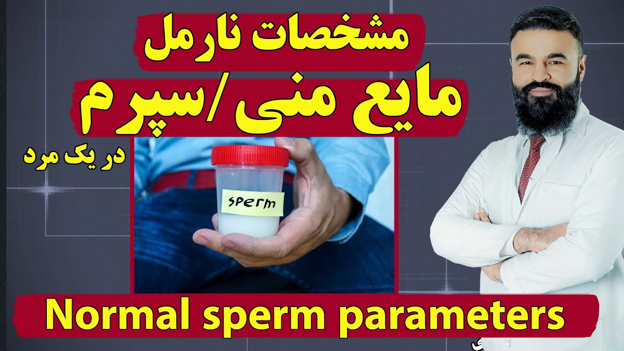مشخصات نرمال مایع منی/سپرم یک مرد| دکتور قیس نیکزاد