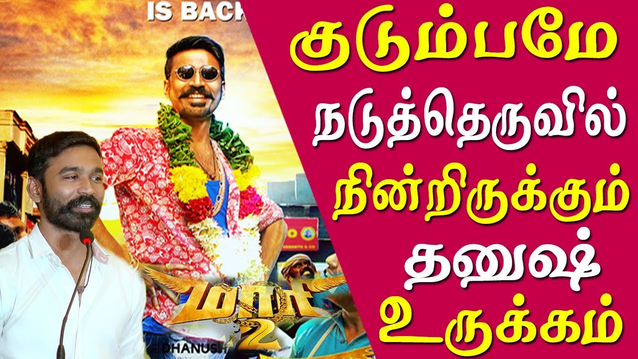 maari press meet #dhanush emotional speech on yuvan maari 2 press meet