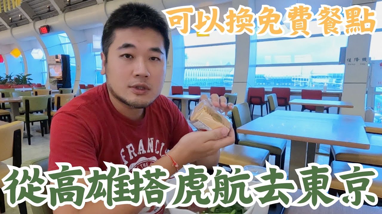從高雄搭虎航去東京｜虎航 IT 280 開箱｜高雄小港機場龍騰卡換餐分享 #蓋瑞哥 #機票獵人