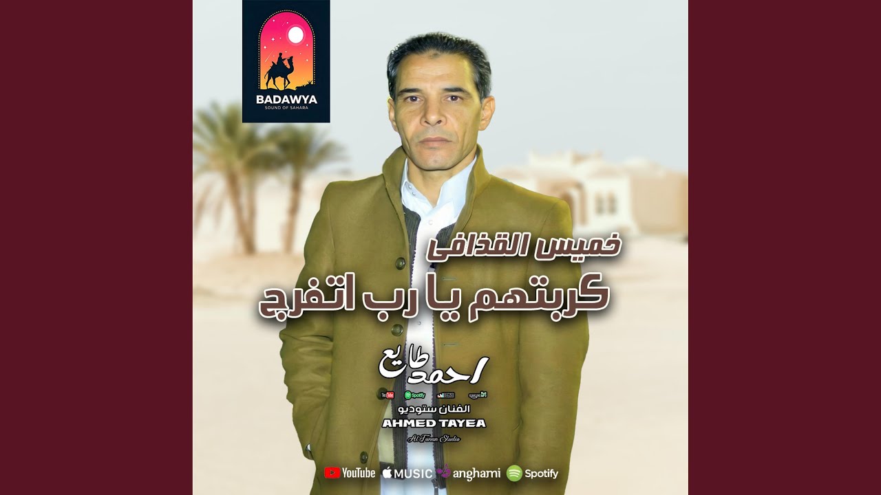 خميس القذافي كربتهم يا رب اتفرج