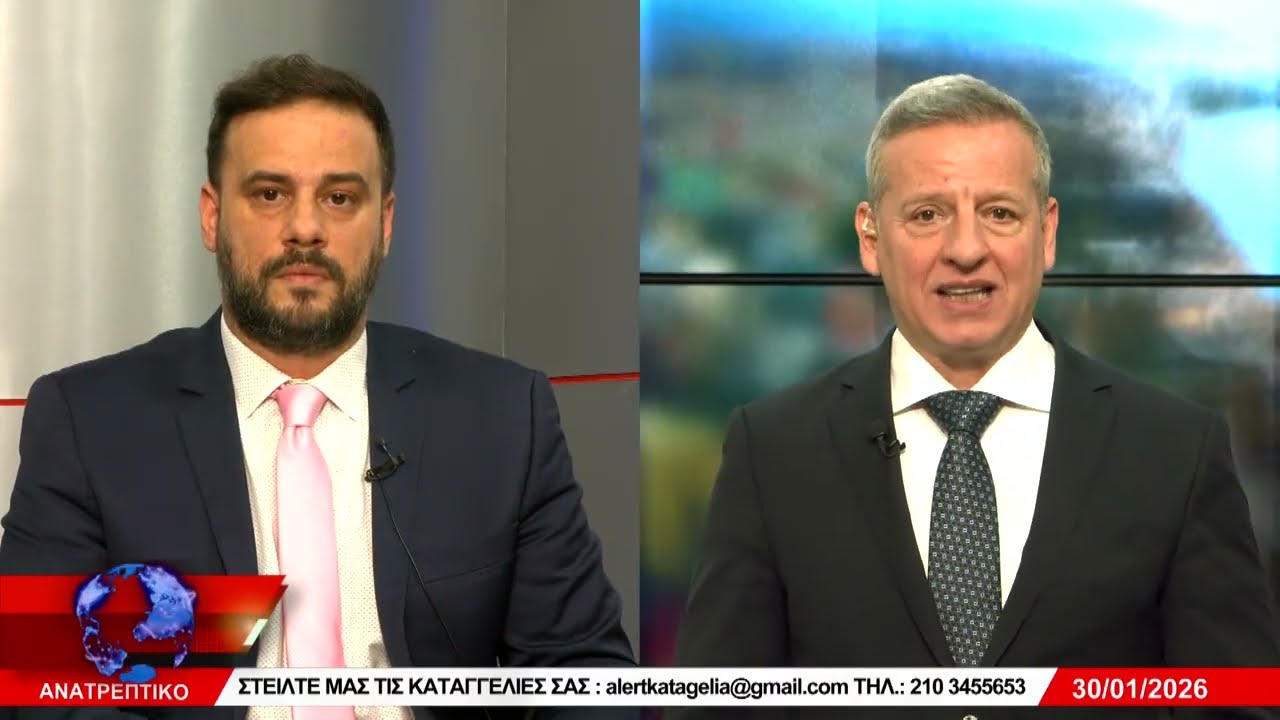 ΑΝΑΤΡΕΠΤΙΚΟ live streaming ||  ΠΑΡΑΣΚΕΥΗ 30  - ΙΑΝΟΥΑΡΙΟΥ - 2026 ||