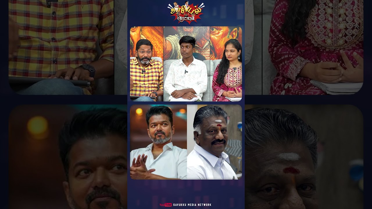 விஜயோடு சேரும் ஒபிஎஸ் .. | savukku Media #ops #savukkushankar