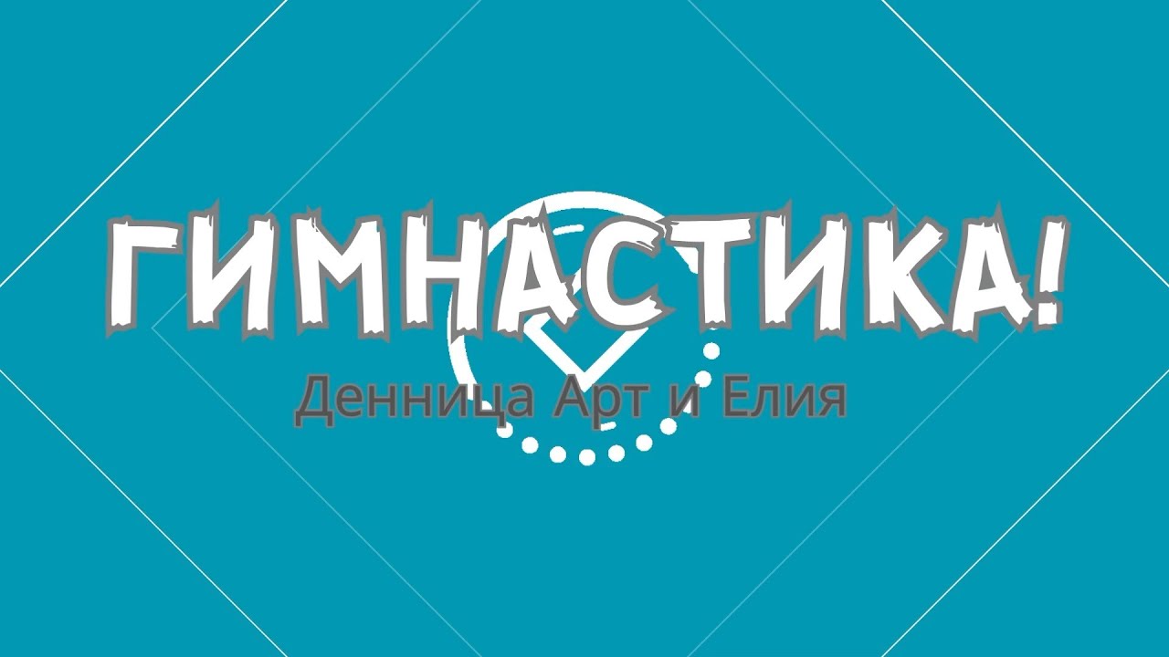 Денница Арт и Елия  - ГИМНАСТИКА(Dennica Art i Eliq-Gimnastika)песничка за гимнастика