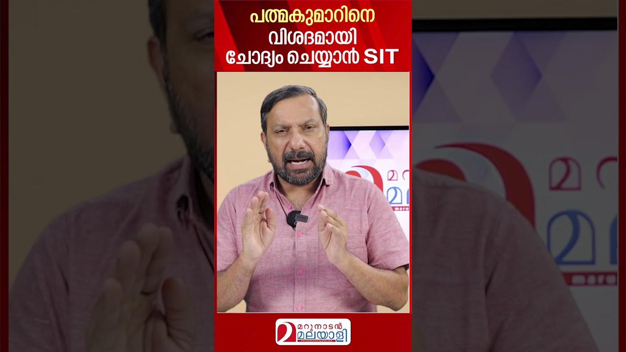 പത്മകുമാറിനെ വിശദമായി ചോദ്യം ചെയ്യാന്&zwj; SIT | Sabarimala Gold Plating