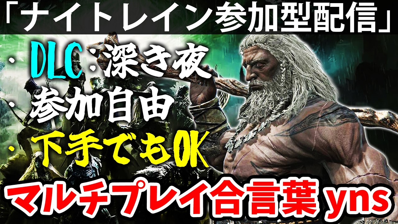 DLC深き夜をynsでクソ喧嘩はやめなっさい！【yns参加型配信】エルデン リング ナイト レイン 攻略「実況」ELDEN RING 『NIGHT REIGN』