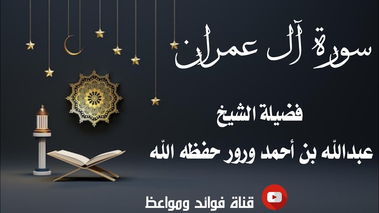 3 ) سورة آل عمران كاملة |•| لفضيلة الشيخ عبدالله بن أحمد ورور حفظه الله