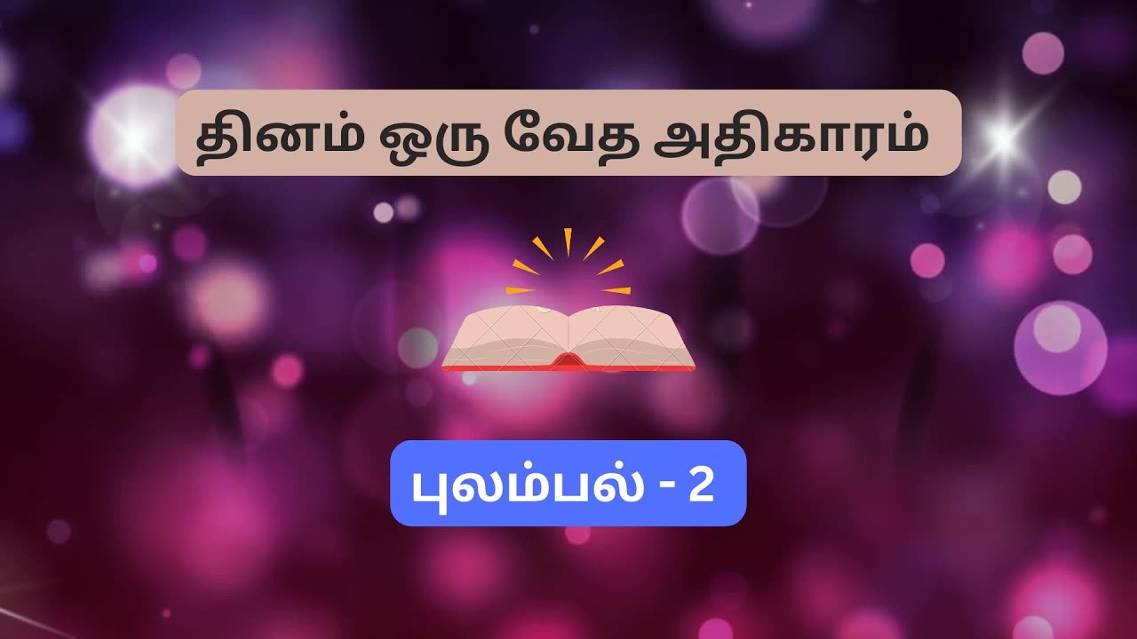 தினம் ஒரு வேத அதிகாரம் |புலம்பல்-2| Bible Reading in Tamil | Daily Devotion