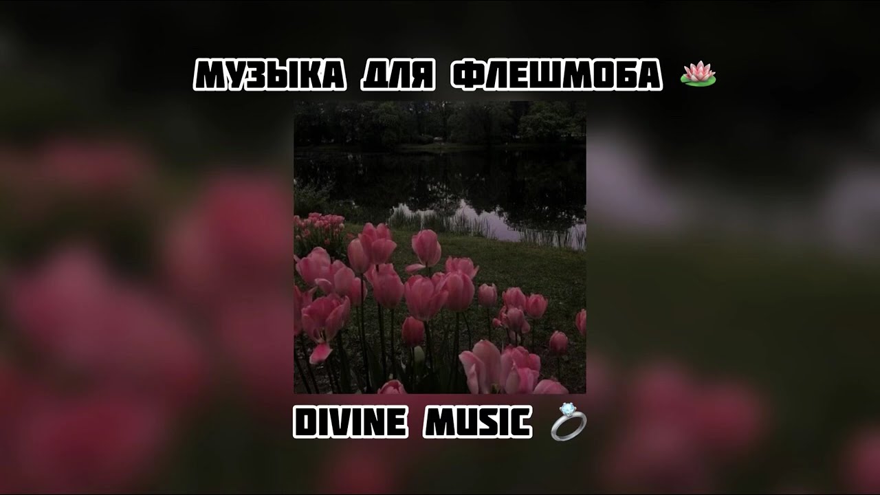 музыка для флешмоба