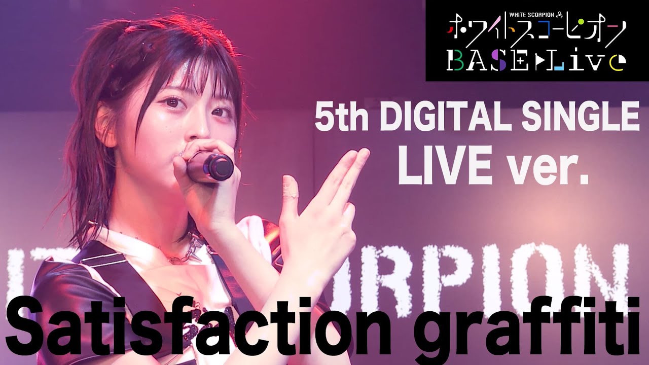 WHITE SCORPION_「定期公演BASE Live ＃3」Satisfaction graffiti LIVE ver.