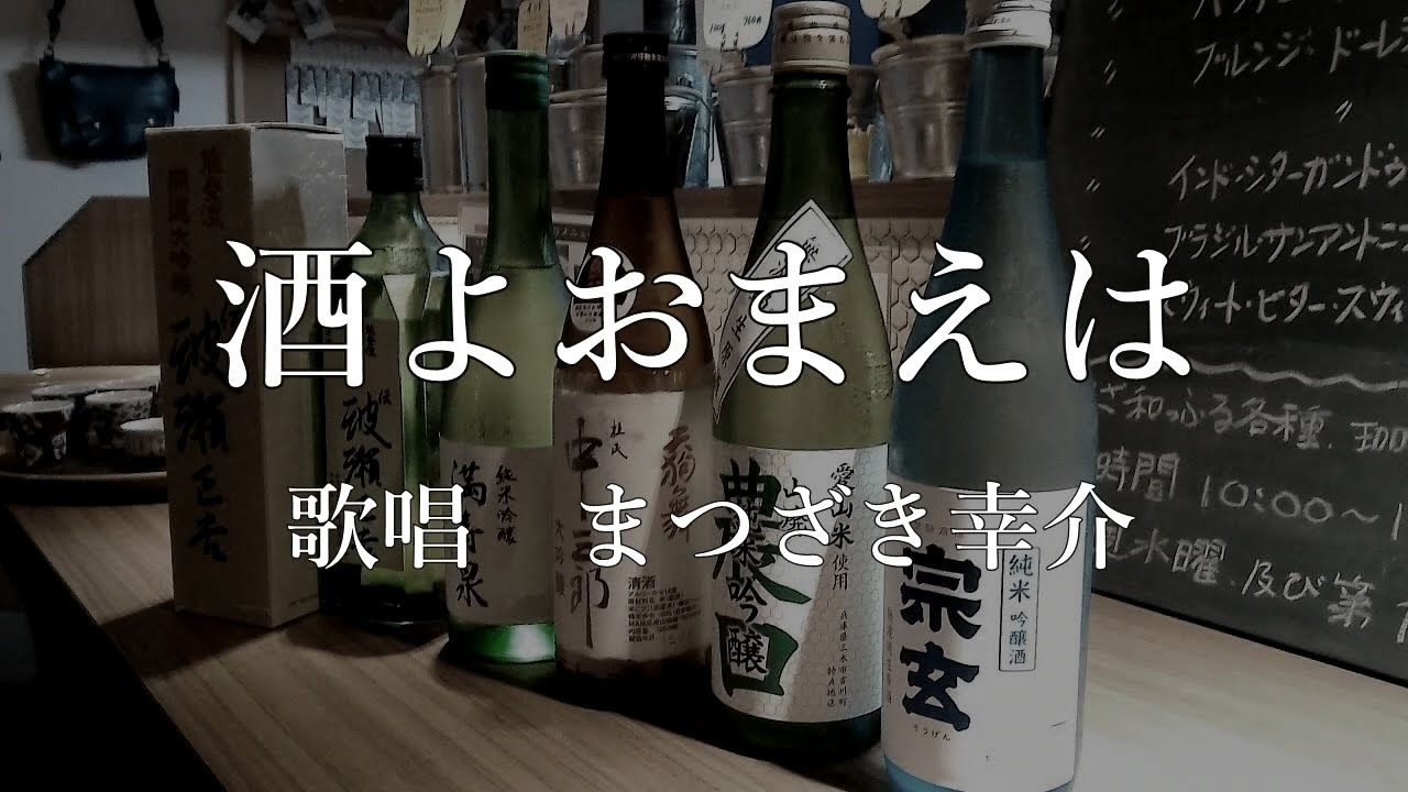 酒よおまえは　まつざき幸介さんの歌唱です