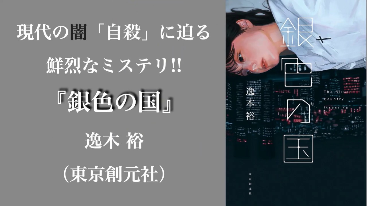 横溝正史ミステリ大賞受賞作家が放つ、現代の闇〈自殺〉に迫る鮮烈なミステリ。逸木裕『銀色の国』