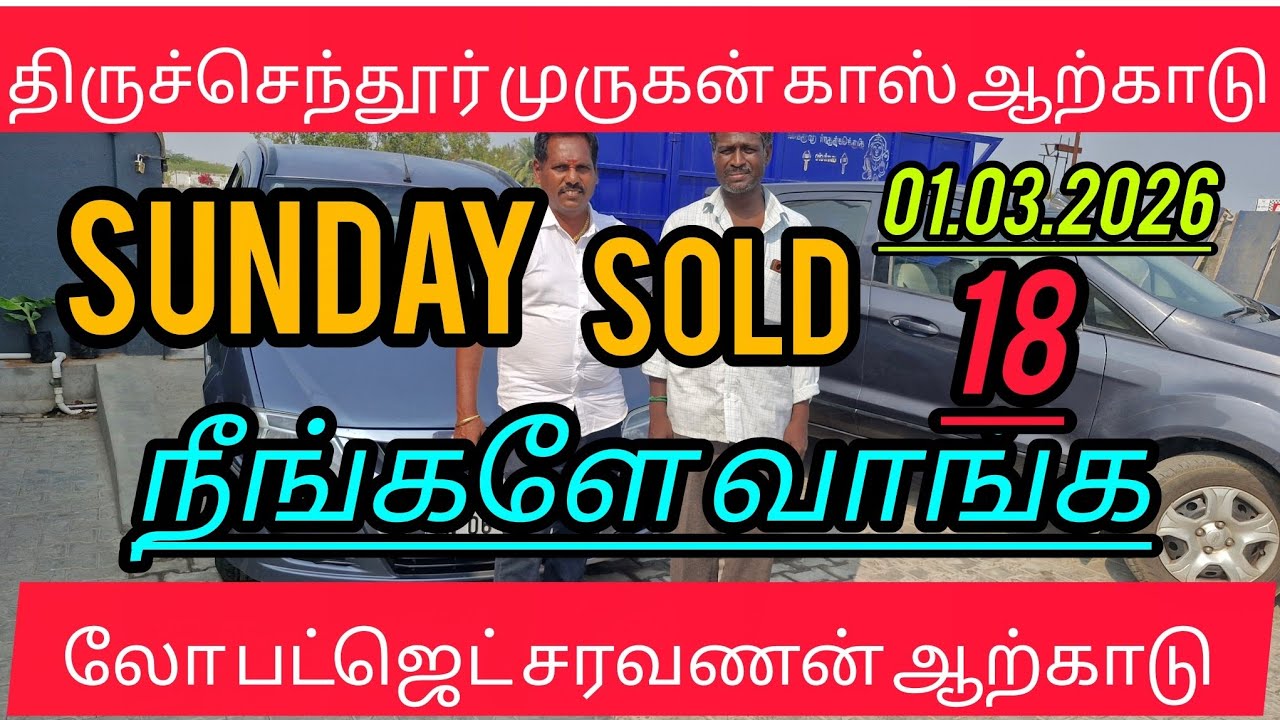 சண்டேஸ் 🌹sold👍 நீங்களே வாங்க👍 இடம் திருச்செந்தூர் முருகன் காஸ் ஆற்காடு 