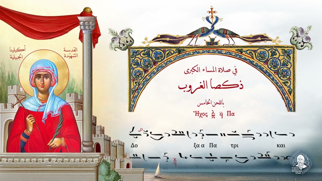 04 -  ذكصا الغروب من خدمة القديسة أكيلينا الجبيلية | باللحن الخامس