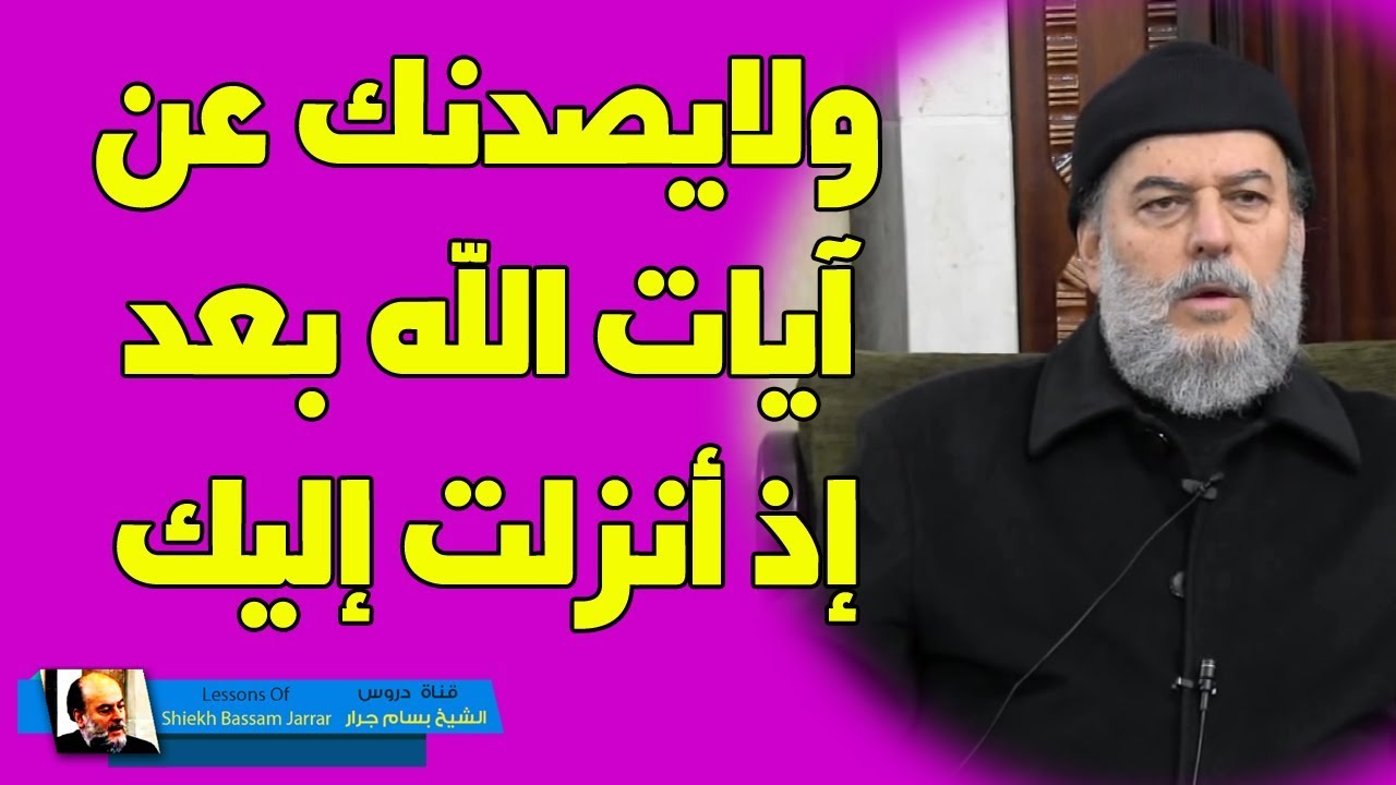 الشيخ بسام جرار | تفسير قوله ولايصدنك عن ايات الله بعد اذ انزلت اليك