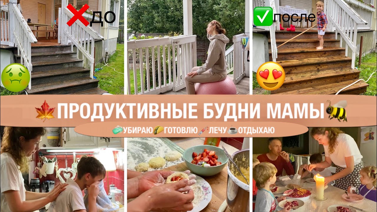 🐝ПРОДУКТИВНЫЕ БУДНИ МАМЫ🧼УБИРАЕМ🌮ГОТОВИМ☕️ОТДЫХАЕМ