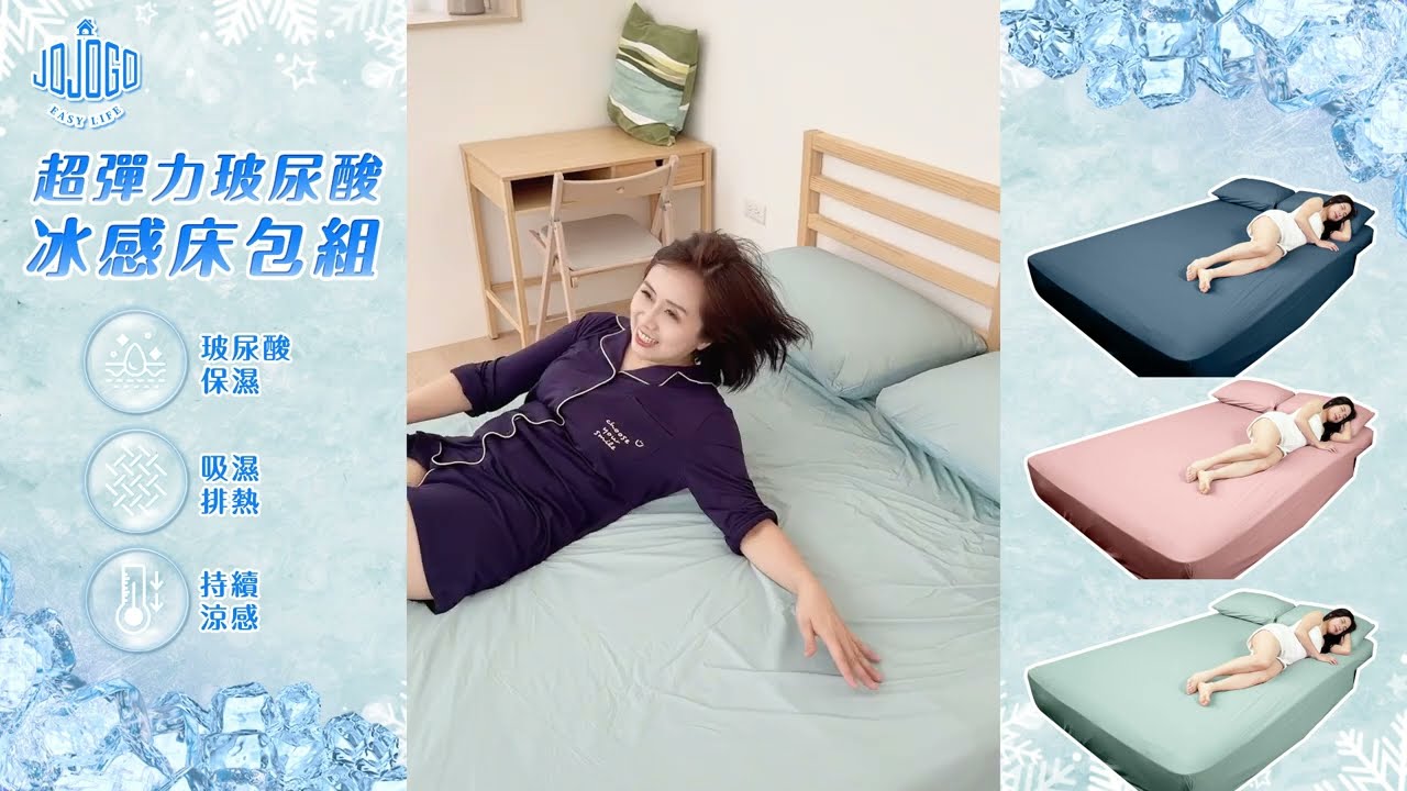 【JOJOGO】超彈力玻尿酸冰感床包組