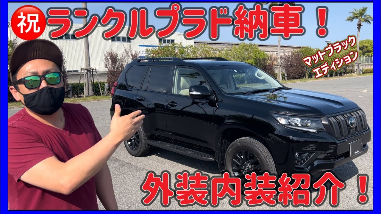 ランクルプラド！マットブラックエディション！納車！内外装紹介！