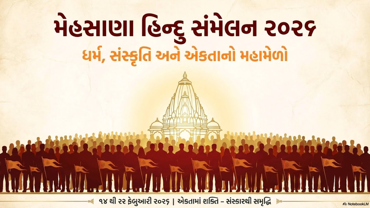 મેહસાણામાં થનાર હિન્દુ સંમેલનની વિગત