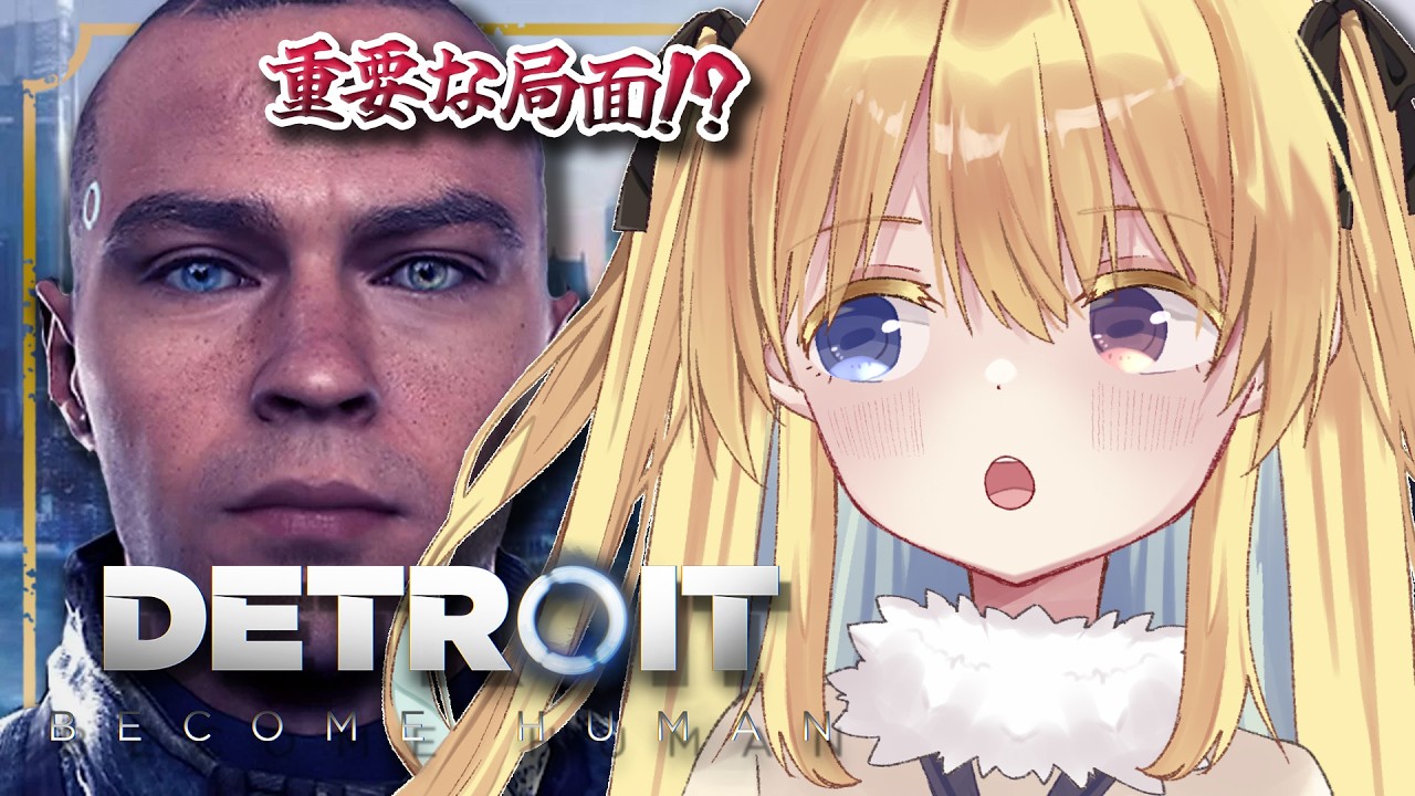 【Detroit Become Human】おそらく今日が転換点！アンドロイド達の命運はいかに【#Vtuber】