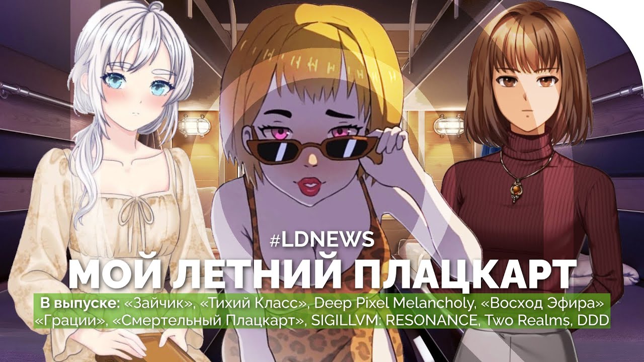 #LDNEWS | Deep Pixel Melancholy, «Грации», «Тихий Класс», «Восход Эфира», «Смертельный плацкарт»