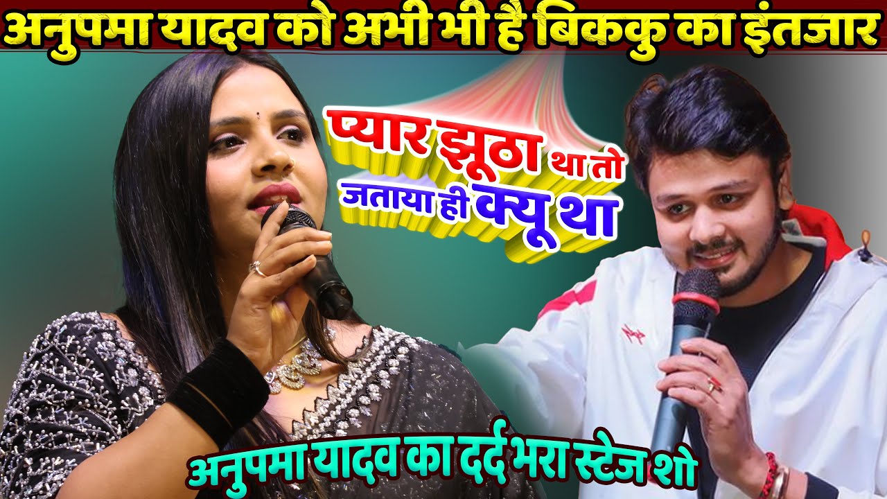 #anupama yadav stage show | अनुपमा यादव अभी भी है Bikku का इंतजार - प्यार झूठा था | Anupama Sad Song