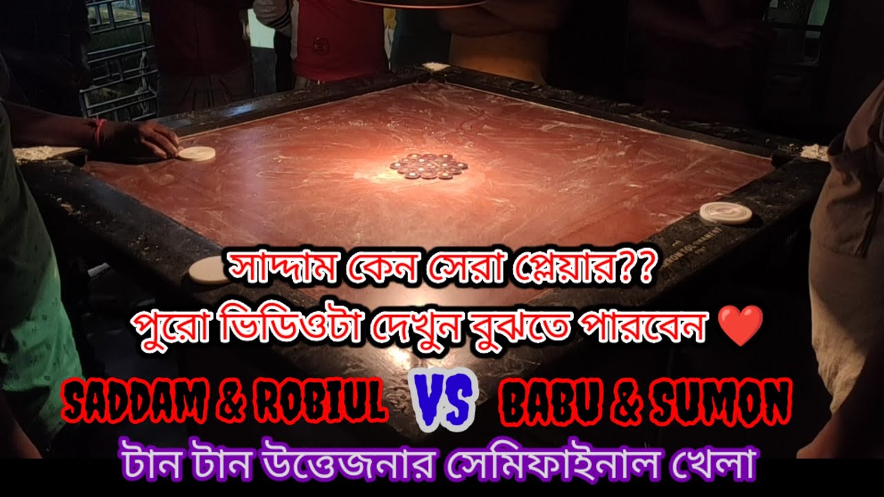 হাড্ডাহাড্ডি লড়াই || Last part || Saddam & Robiul VS Babu & Sumon || Carrom lover