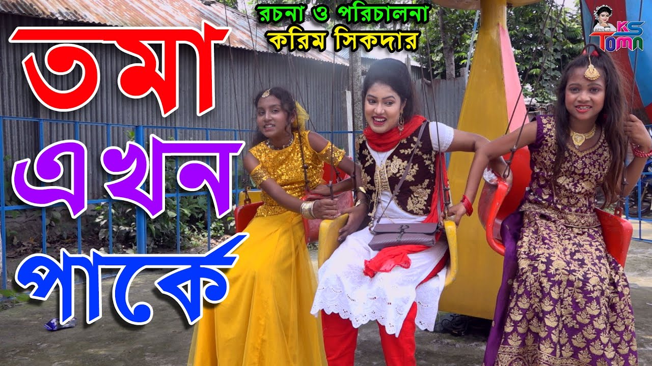 Тама Эхон Парк || Томар Наток || Бангла Нью Наток || К.С. Тома ||