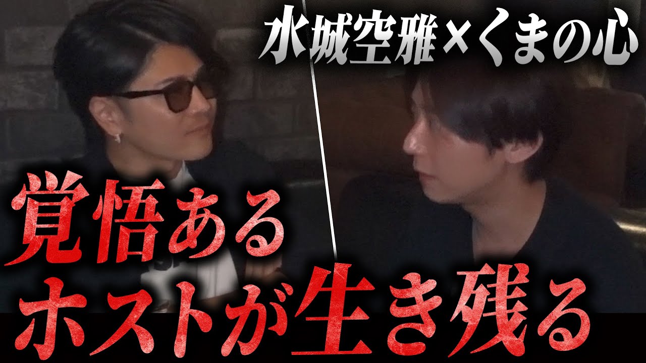 【昔は犬猿の仲だった...!?】元冬月グループの水城空雅が当時の先輩と熱く語ってきました #ホスト #歌舞伎町 ＃経営者