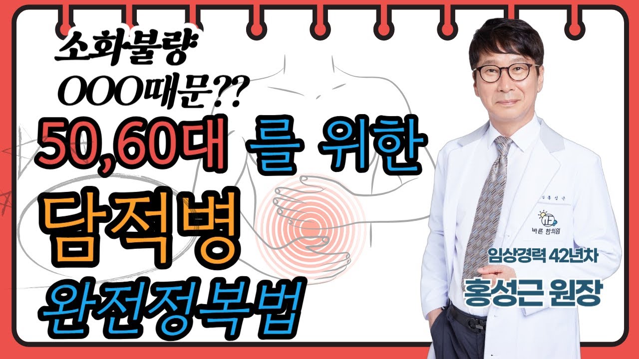 소화불량 ㅇㅇㅇ때문이다 ? 50, 60대를 위한 담적병 완전정복법!!!!