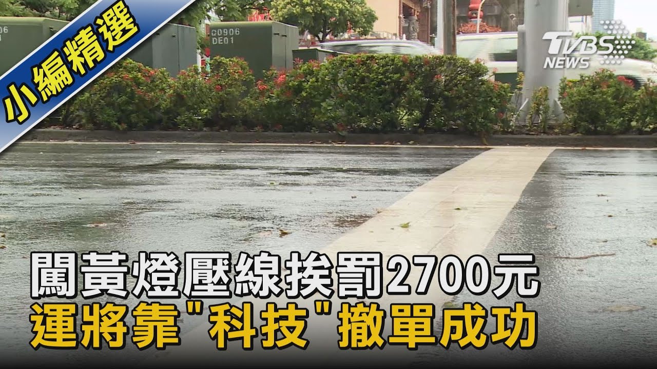 闖黃燈壓線挨罰2700元 運將靠「科技」撤單成功｜TVBS新聞