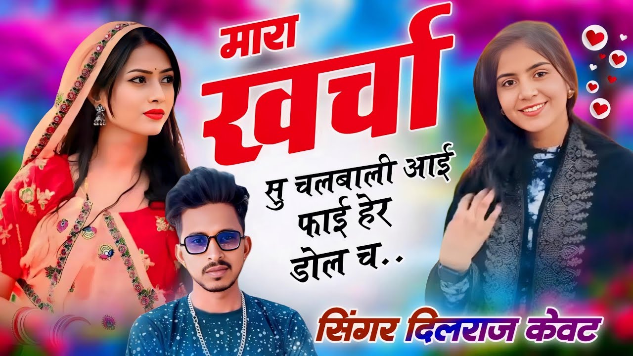 (Song 1289) मारा खर्चा सु चलबाली आई फाई हेर डोल च ll सिंगर दिलराज केवट ll शानदार सुपरहिट सोंग वाइरल