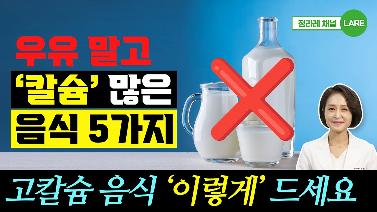 우유 말고 '칼슘' 많은 음식 5가지. 칼슘이 풍부한 음식 '이렇게' 드세요 [정라레]