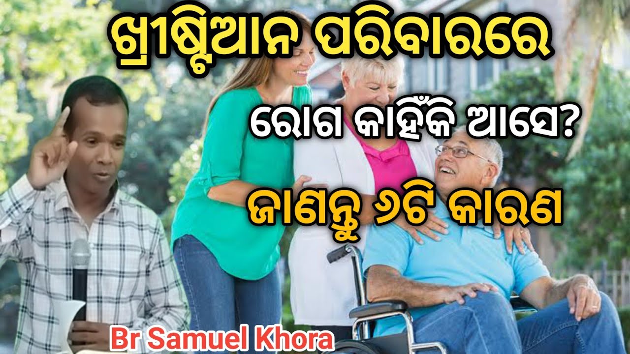 ଖ୍ରୀଷ୍ଟିଆନ ପରିବାରରେ ରୋଗ କାହିଁକି ଆସେ?//Message by Br Samuel Khora//